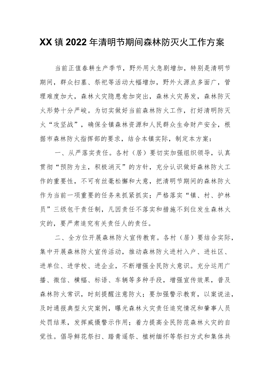 XX镇2022清明节期间森林防灭火工作方案.docx_第1页