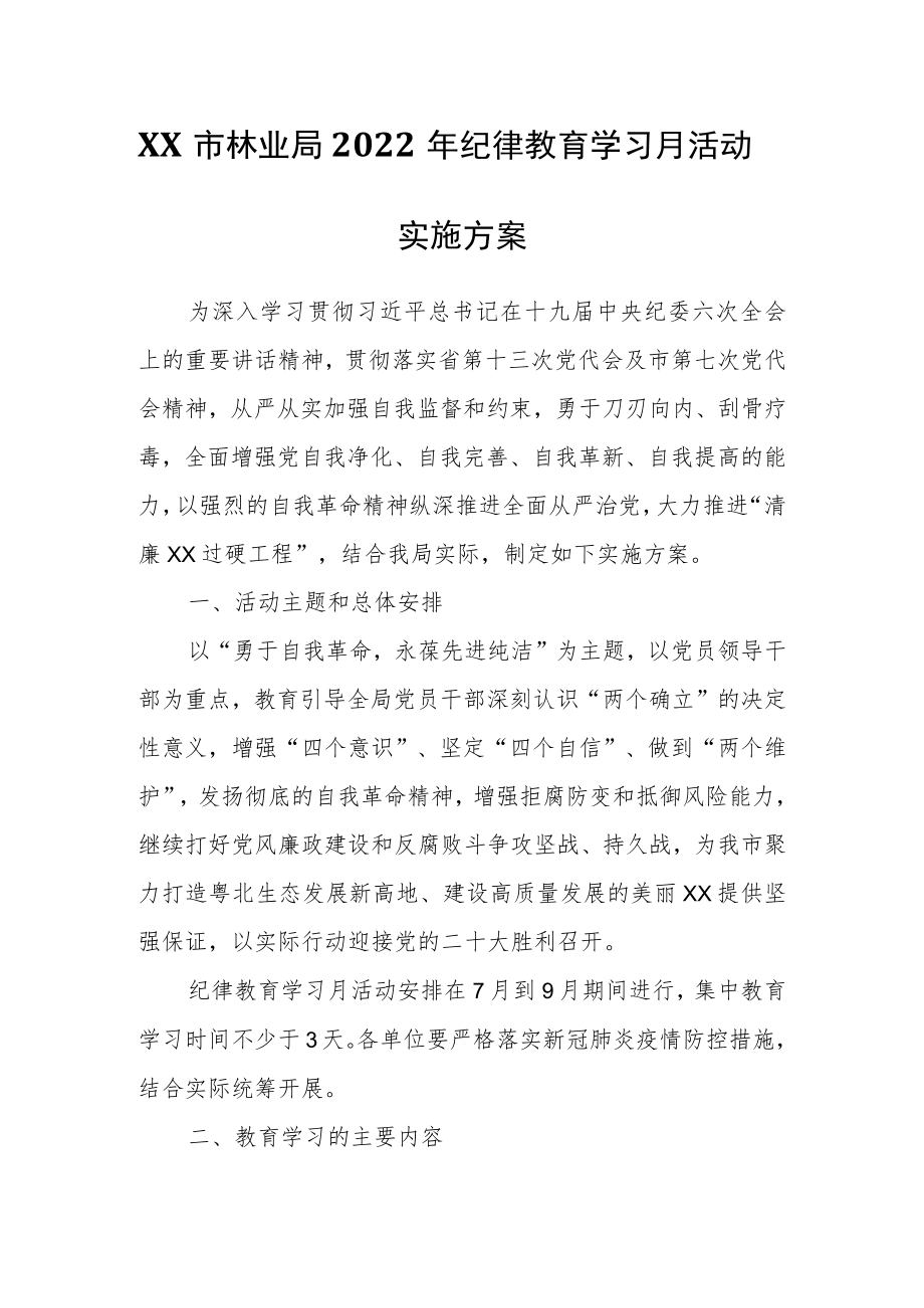 XX市林业局2022纪律教育学习月活动实施方案.docx_第1页