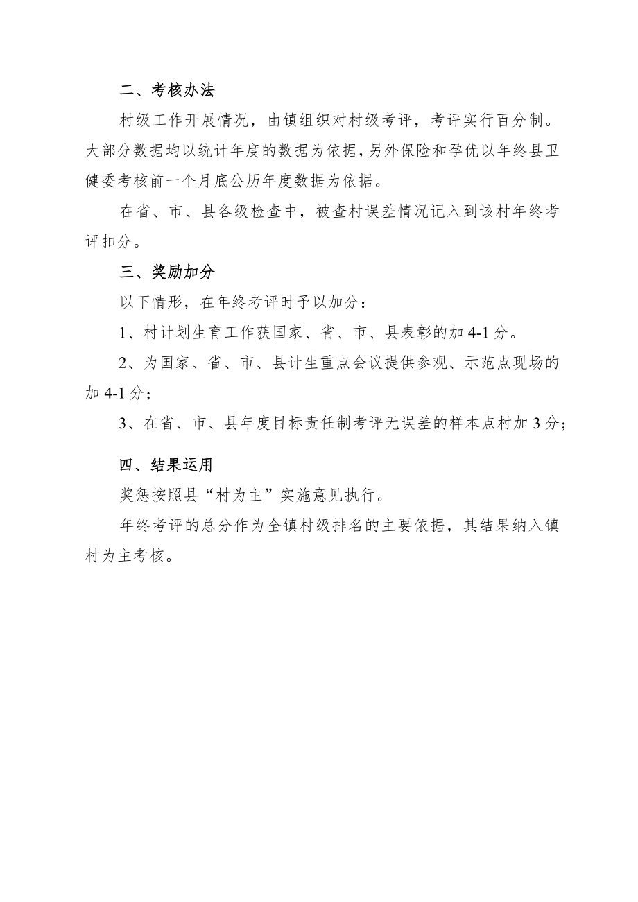 XX镇2022村级卫生健康和人口计生工作目标考评方案.docx_第3页