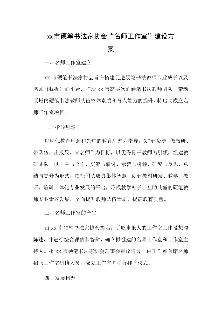 xx市硬笔书法家协会“名师工作室”建设方案.docx_第1页