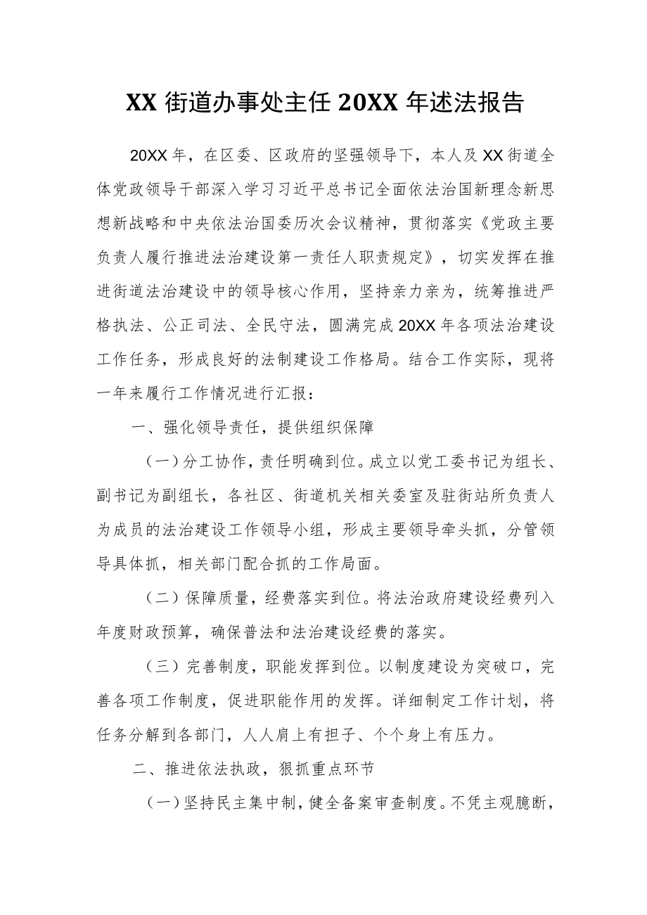 XX街道办事处主任2021述法报告.docx_第1页