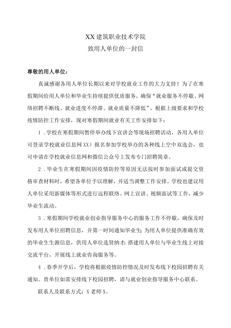 XX建筑职业技术学院致用人单位的一封信.docx_第1页