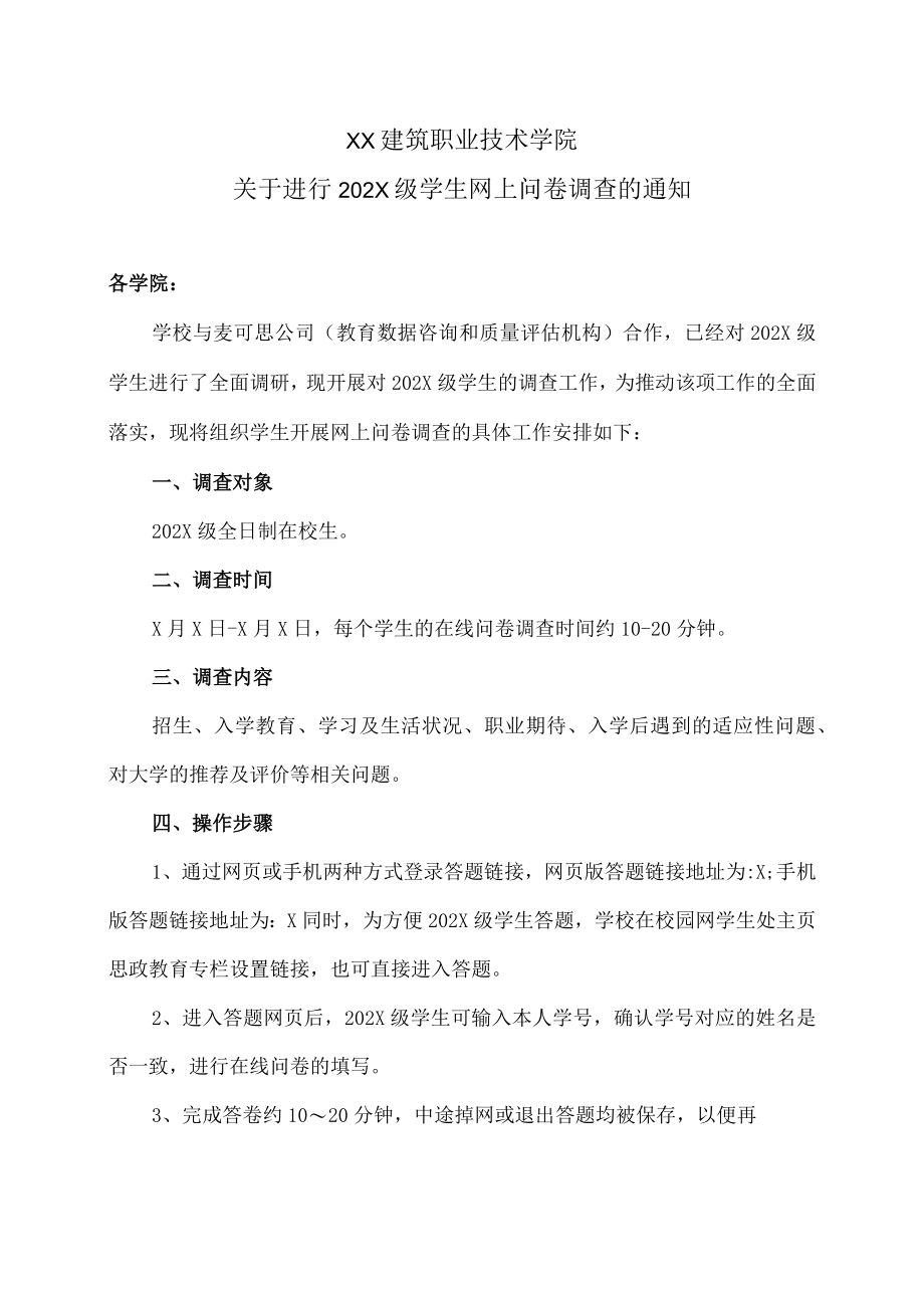 XX建筑职业技术学院关于进行202X级学生网上问卷调查的通知.docx_第1页