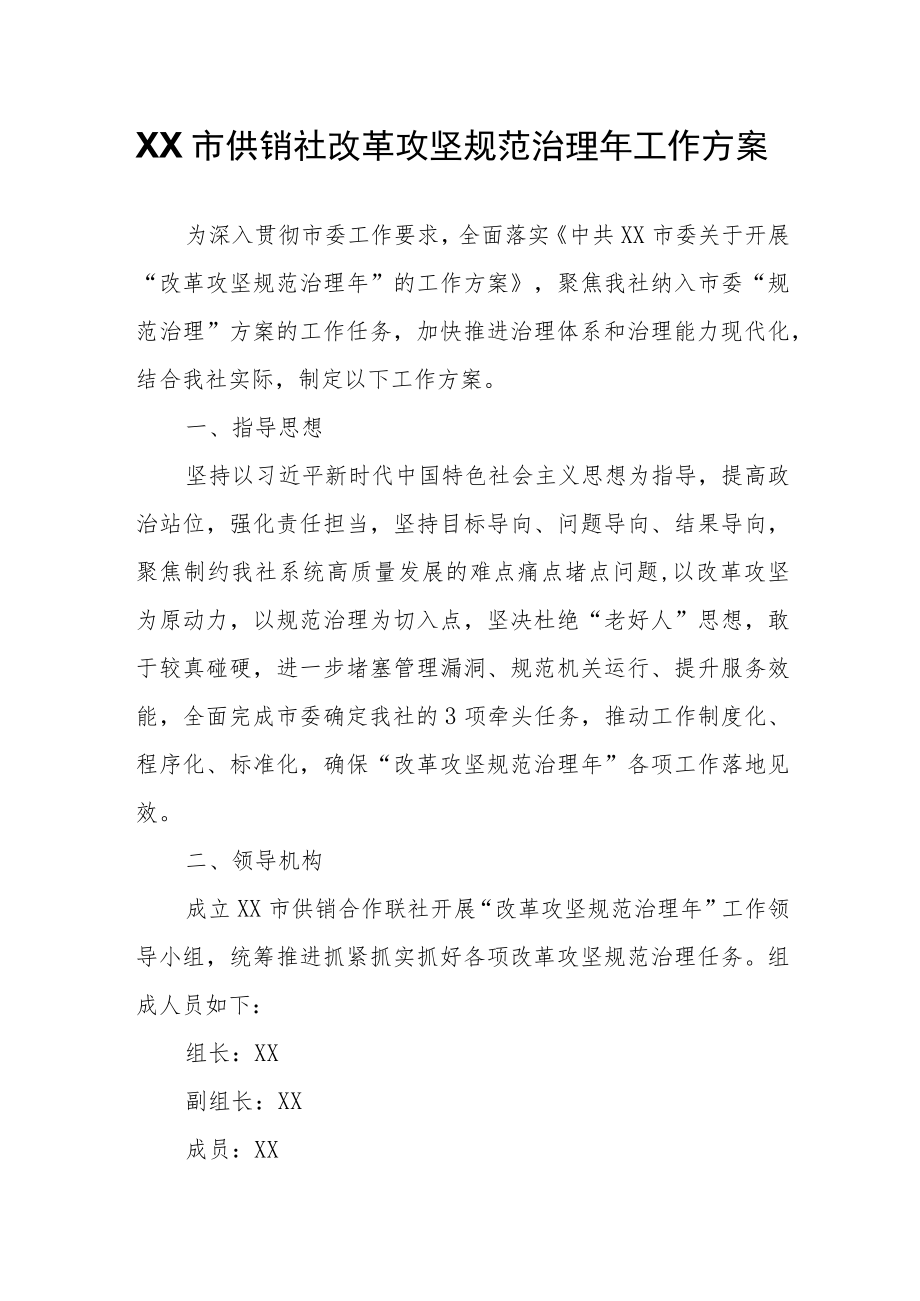 XX市供销社改革攻坚规范治理工作方案.docx_第1页