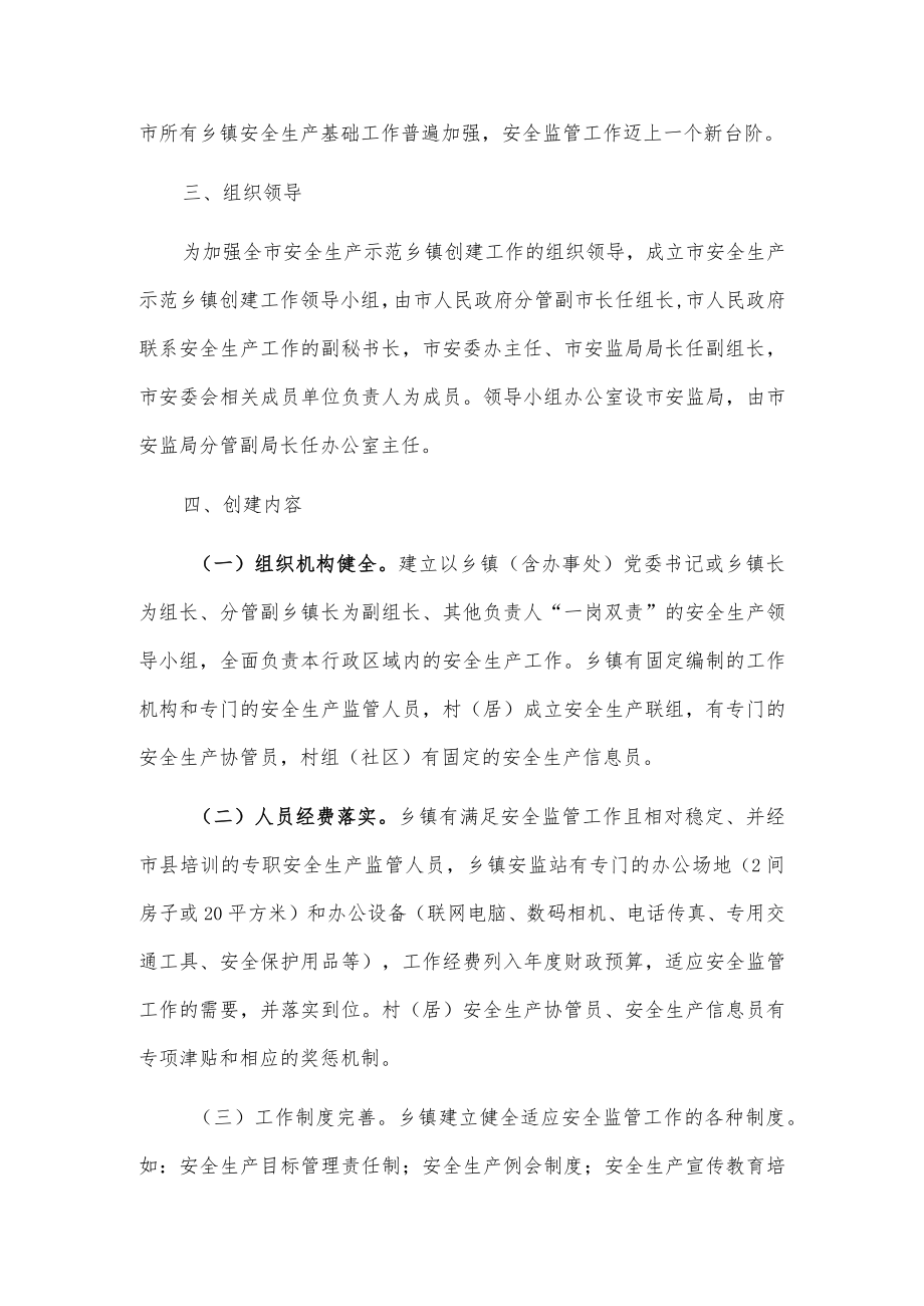 xx市20xx安全生产示范乡镇创建工作方案.docx_第2页