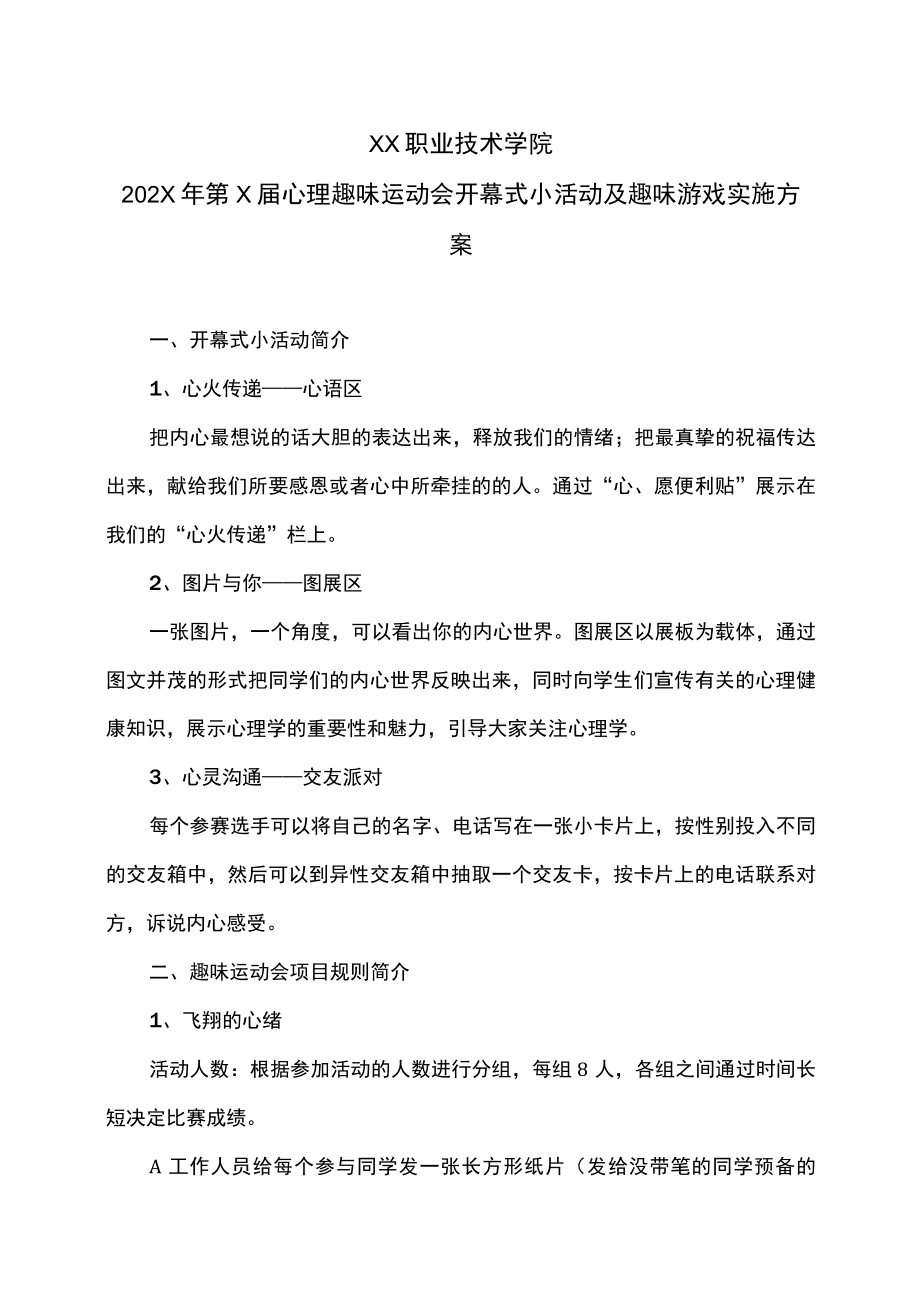 XX职业技术学院202X第X届心理趣味运动会开幕式小活动及趣味游戏实施方案.docx_第1页