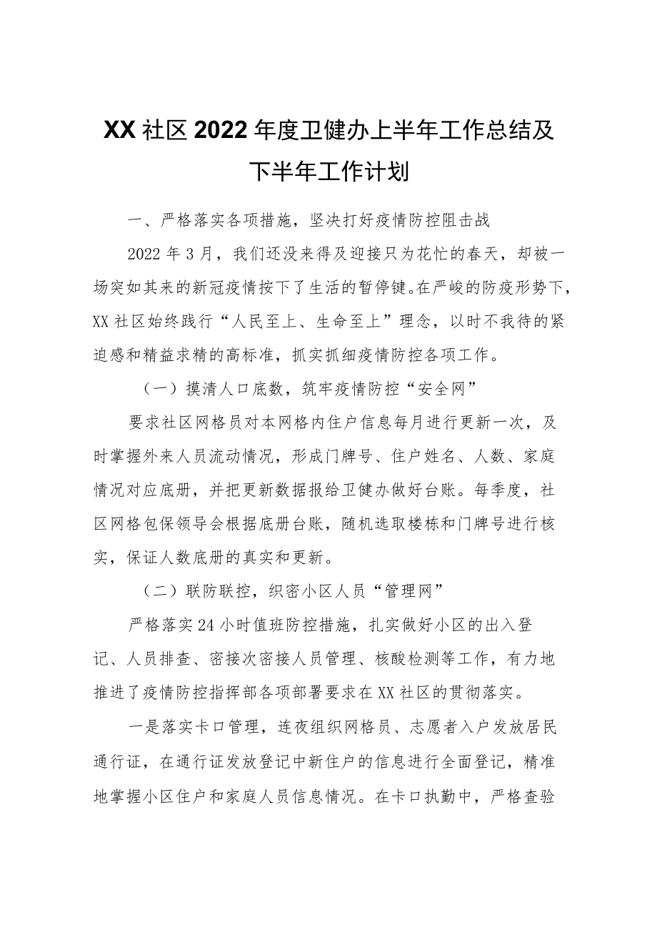 XX社区2022卫健办上半工作总结及下半工作计划.docx_第1页