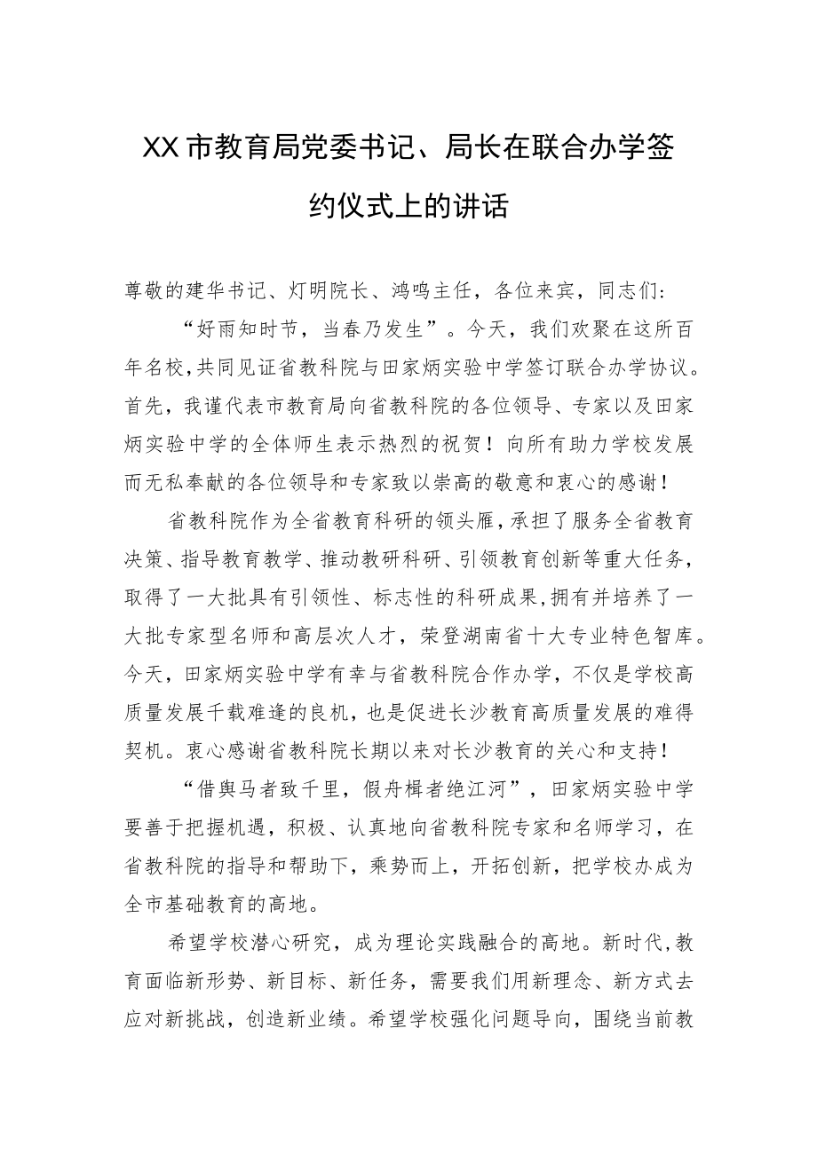 XX市教育局党委书记、局长在联合办学签约仪式上的讲话.docx_第1页