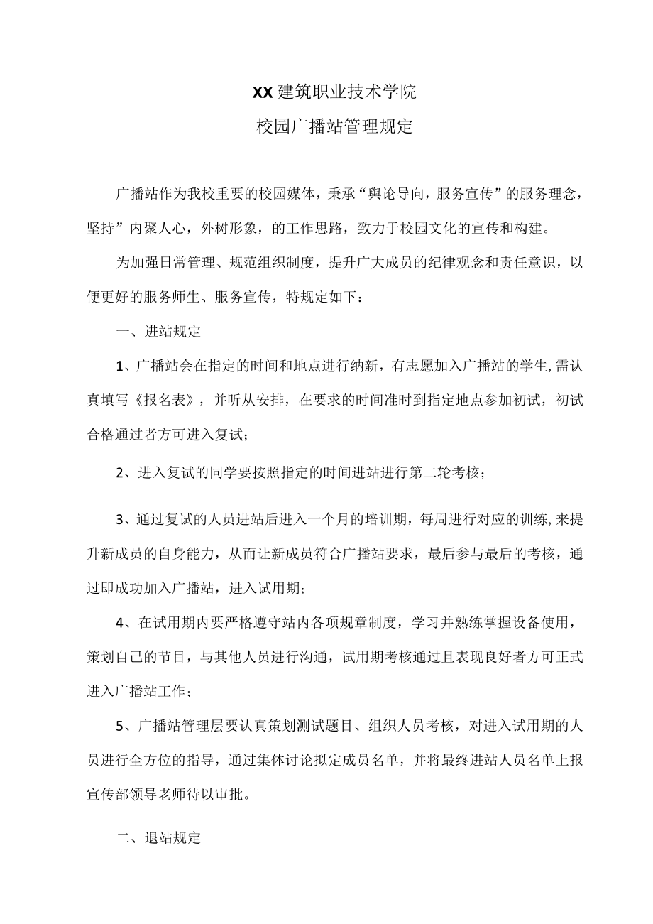 XX建筑职业技术学院校园广播站规章制度.docx_第1页