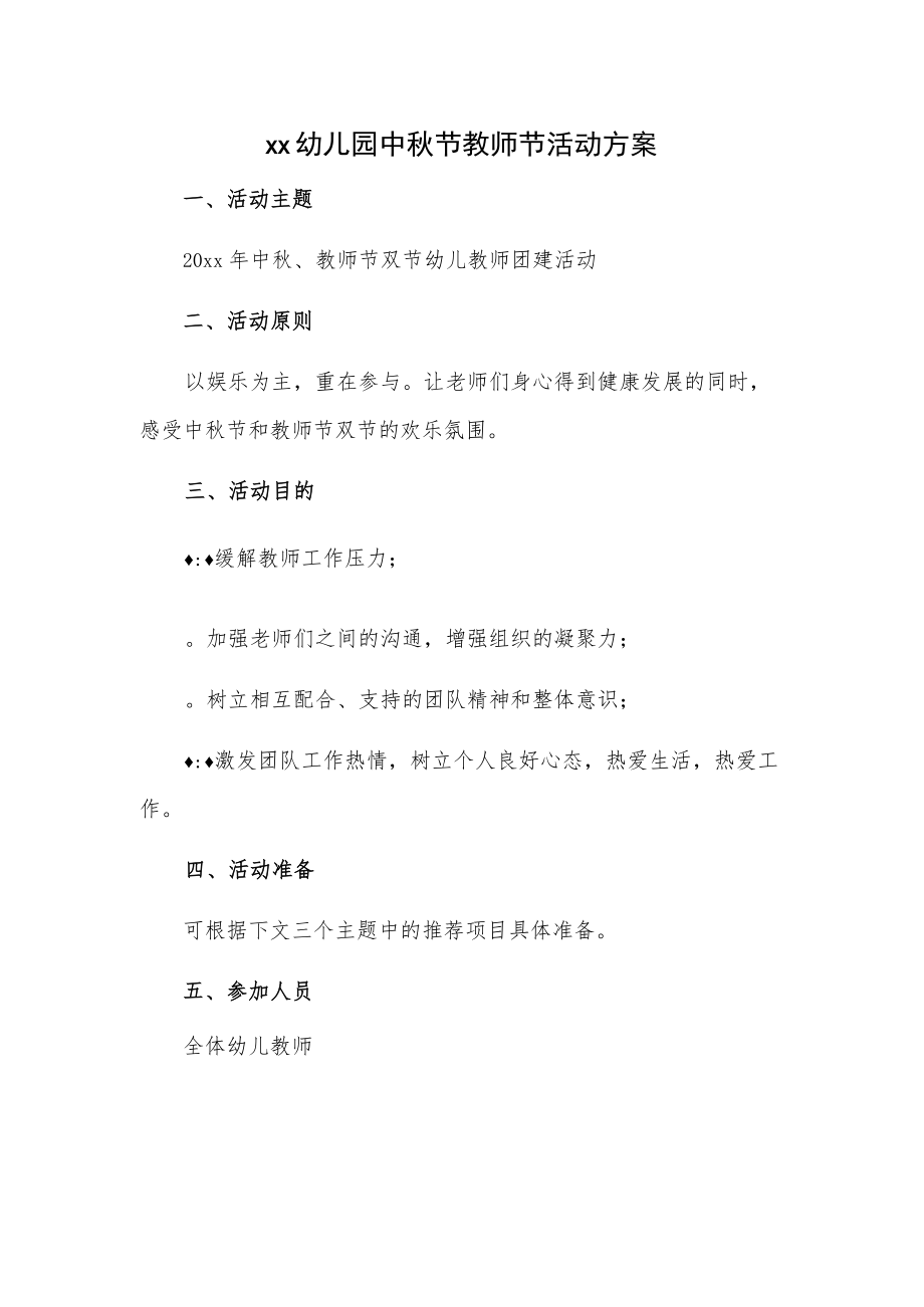 xx幼儿园中节教师节活动方案.docx_第1页