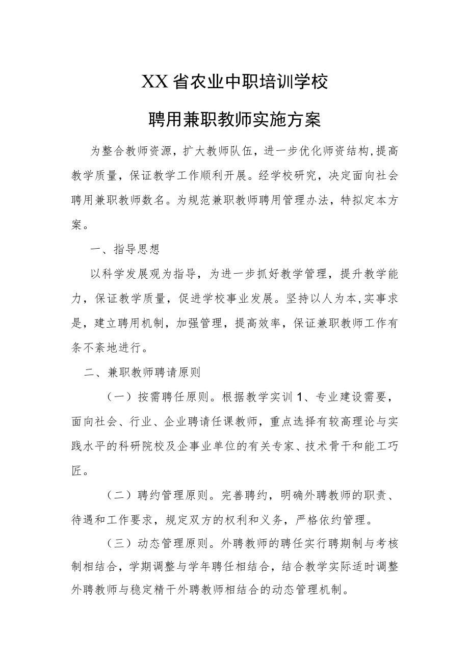 XX省农业中职培训学校聘用兼职教师实施方案.docx_第1页