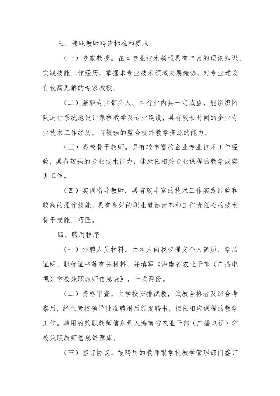 XX省农业中职培训学校聘用兼职教师实施方案.docx_第2页