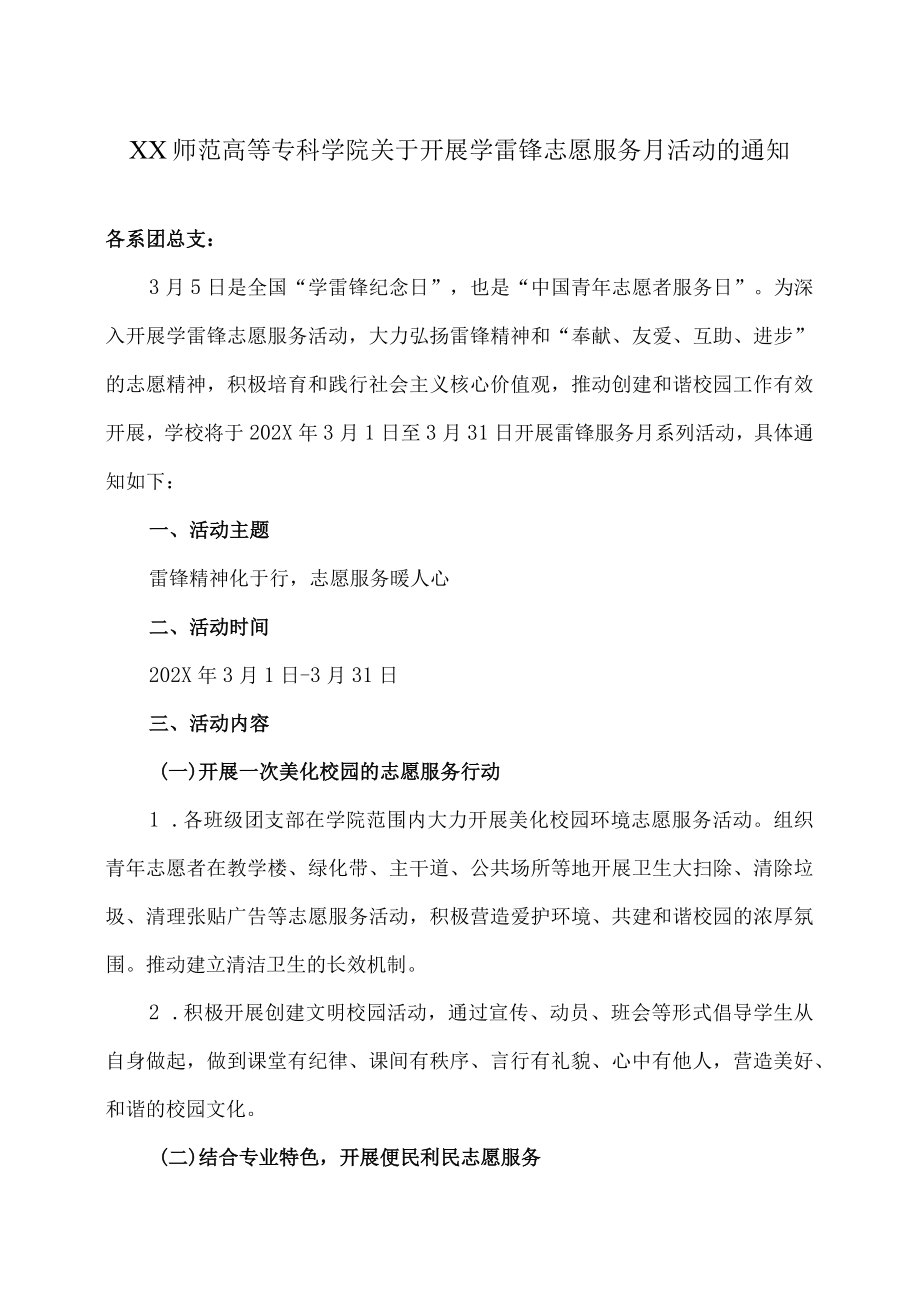 XX师范高等专科学院关于开展学雷锋志愿服务月活动的通知.docx_第1页