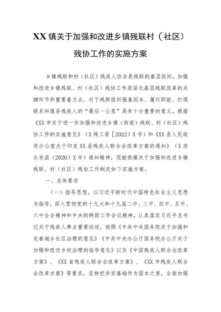 XX镇关于加强和改进乡镇残联、村（社区）残协工作的实施方案.docx_第1页