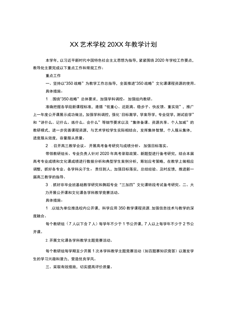 xx艺术学校2021教学计划.docx_第1页