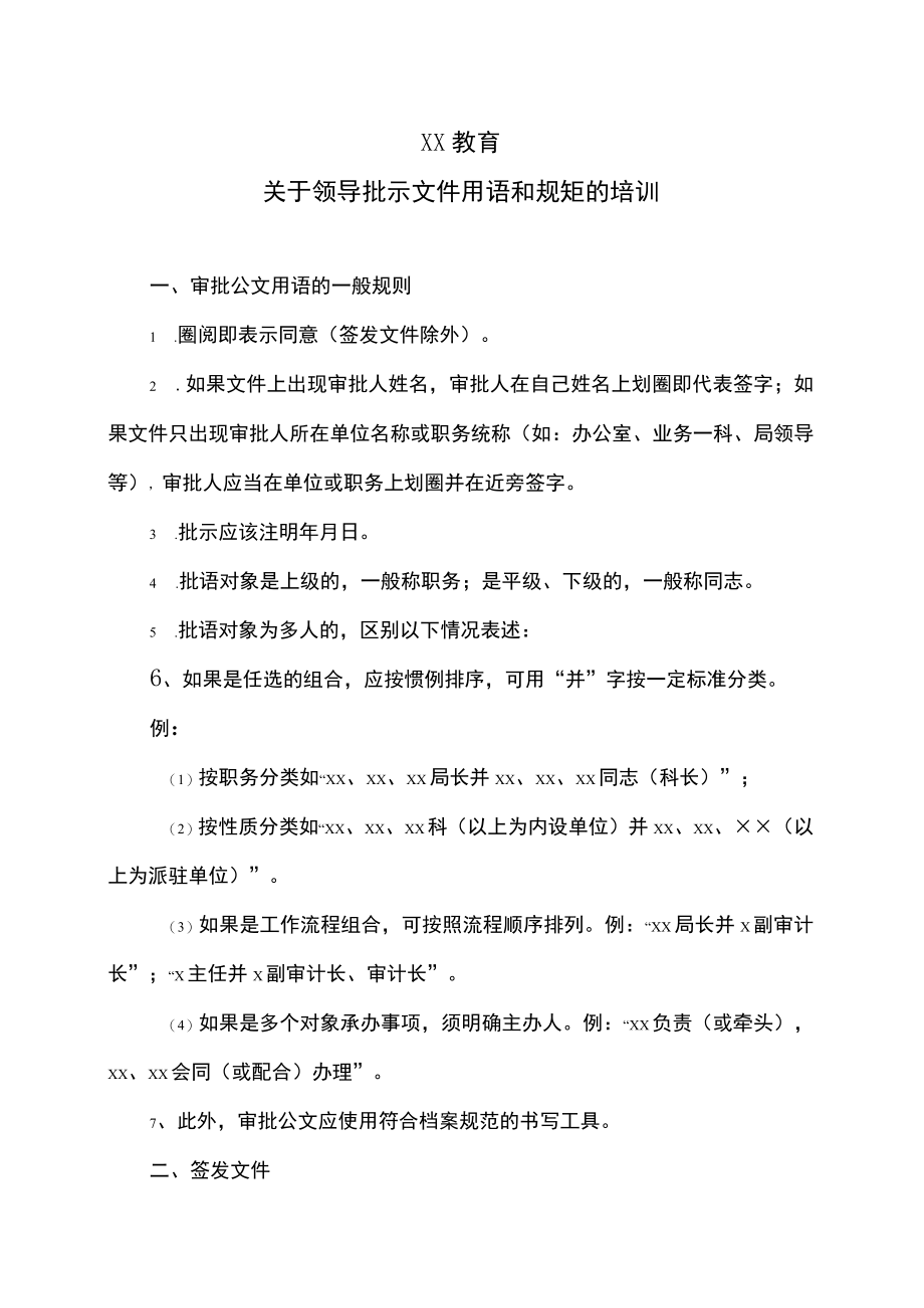 XX教育关于领导批示文件用语和规矩的培训.docx_第1页