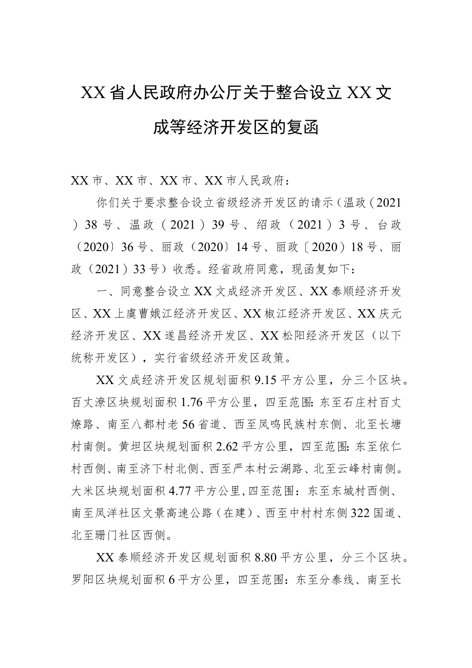 XX省人民政府办公厅关于整合设立XX文成等经济开发区的复函.docx_第1页