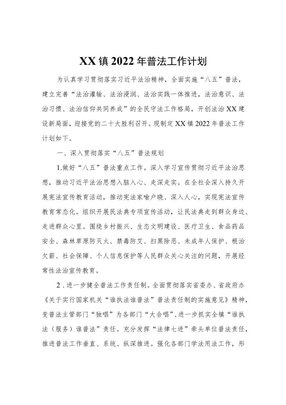 XX镇2022普法工作计划.docx_第1页