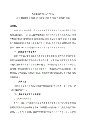 XX建筑职业技术学院关于202X生源地信用助学贷款工作有关事项的通知.docx