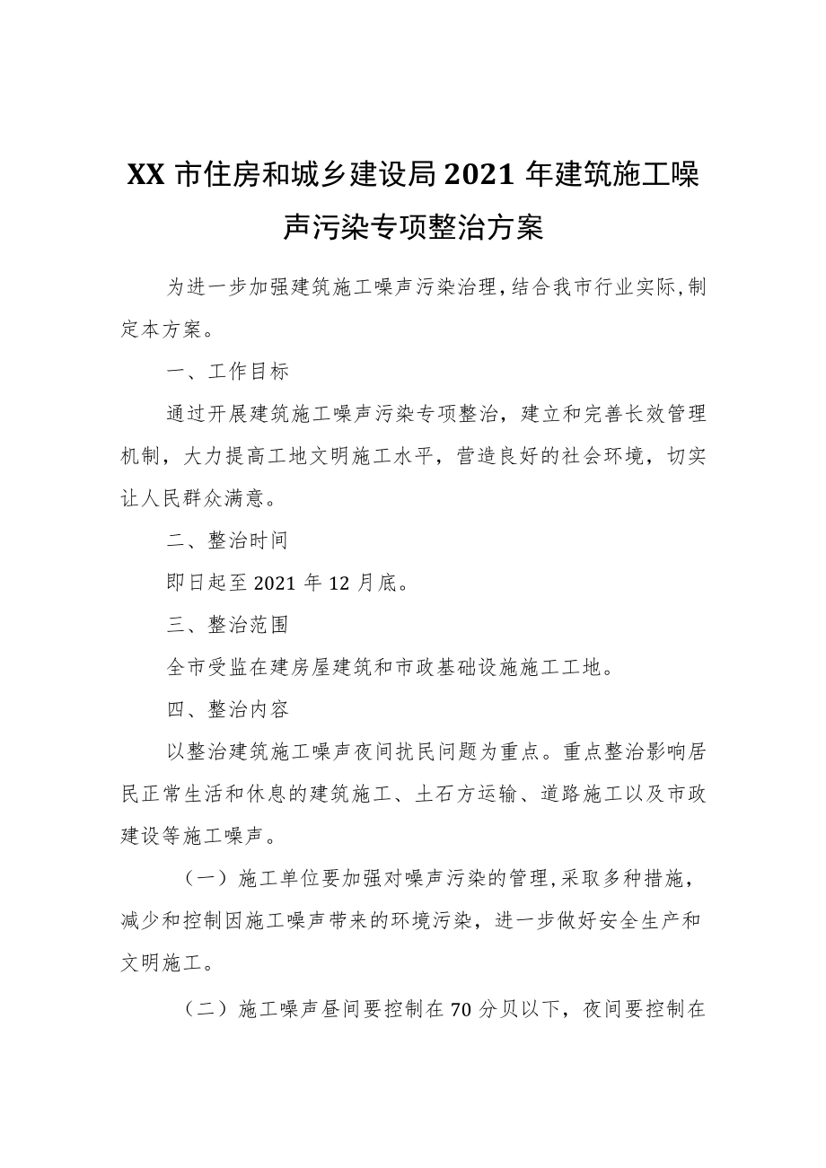 XX市住房和城乡建设局2021建筑施工噪声污染专项整治方案.docx_第1页