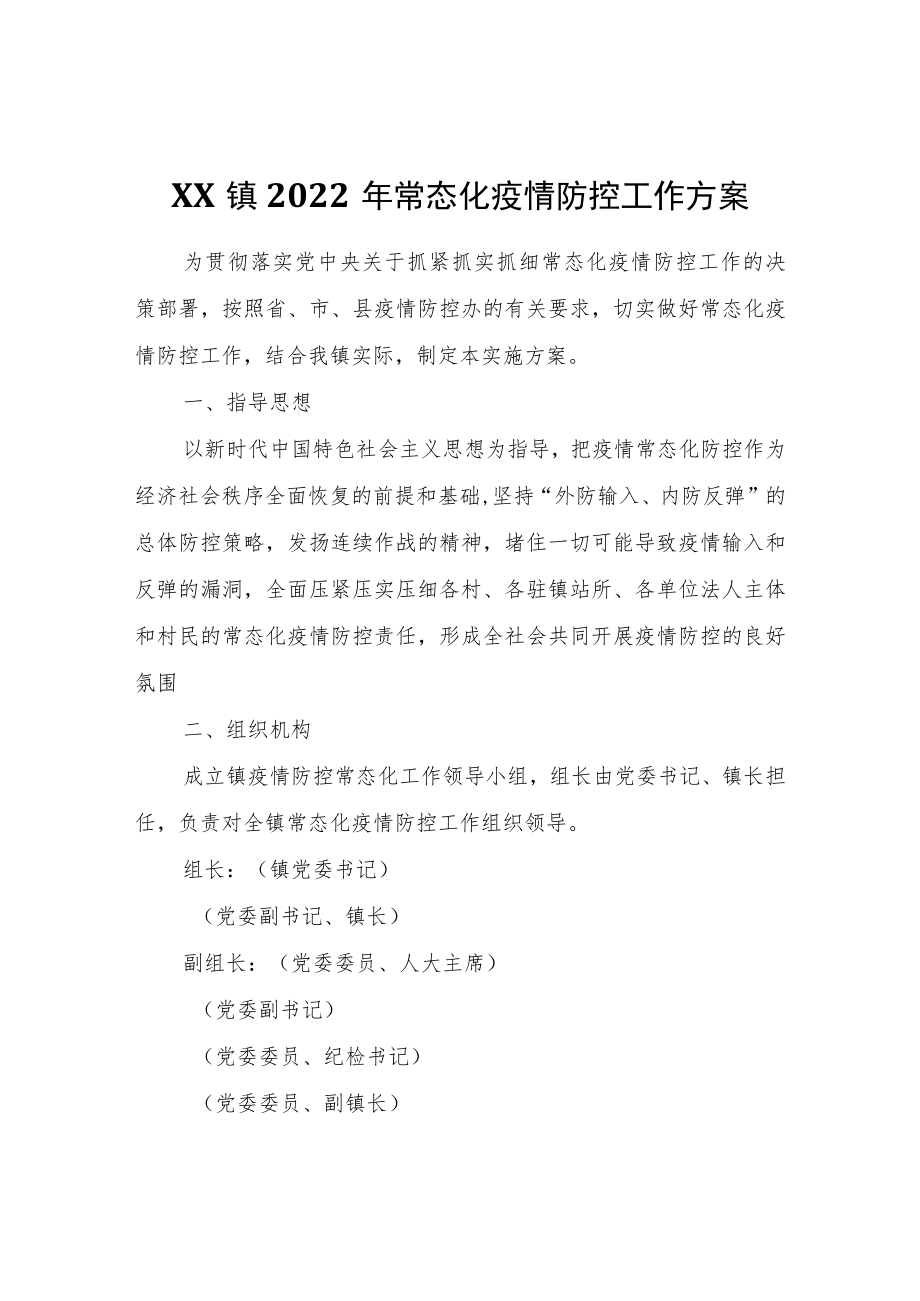 XX镇2022常态化疫情防控工作方案.docx_第1页