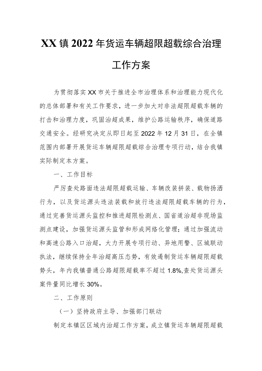 XX镇2022货运车辆超限超载综合治理工作方案.docx_第1页