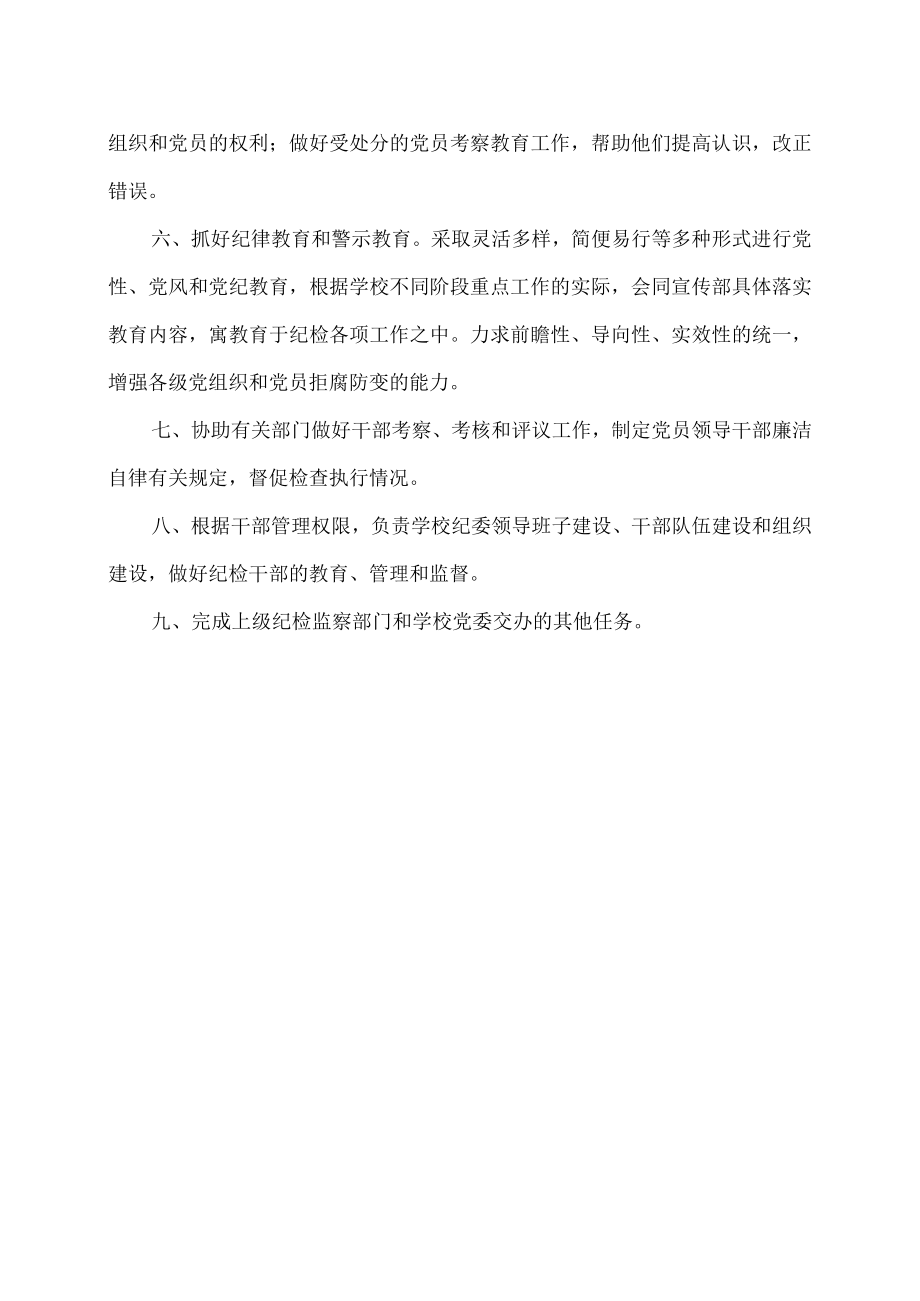 XX工贸职业技术学院纪律检查委员会工作职责.docx_第2页