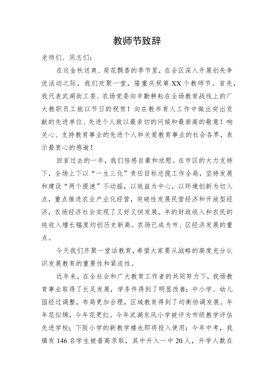 XX教师节致辞.docx_第1页