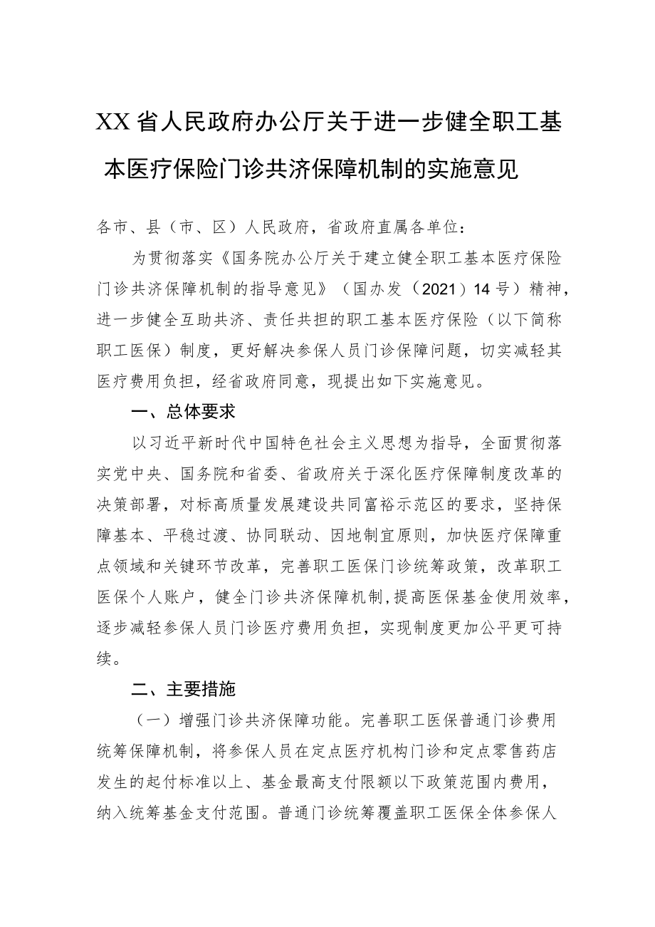 XX省人民政府办公厅关于进一步健全职工基本医疗保险门诊共济保障机制的实施意见(20220315).docx_第1页