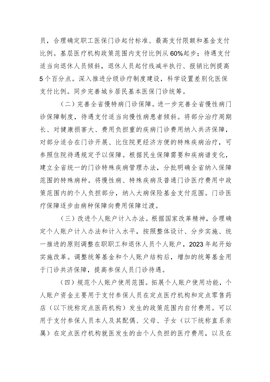 XX省人民政府办公厅关于进一步健全职工基本医疗保险门诊共济保障机制的实施意见(20220315).docx_第2页