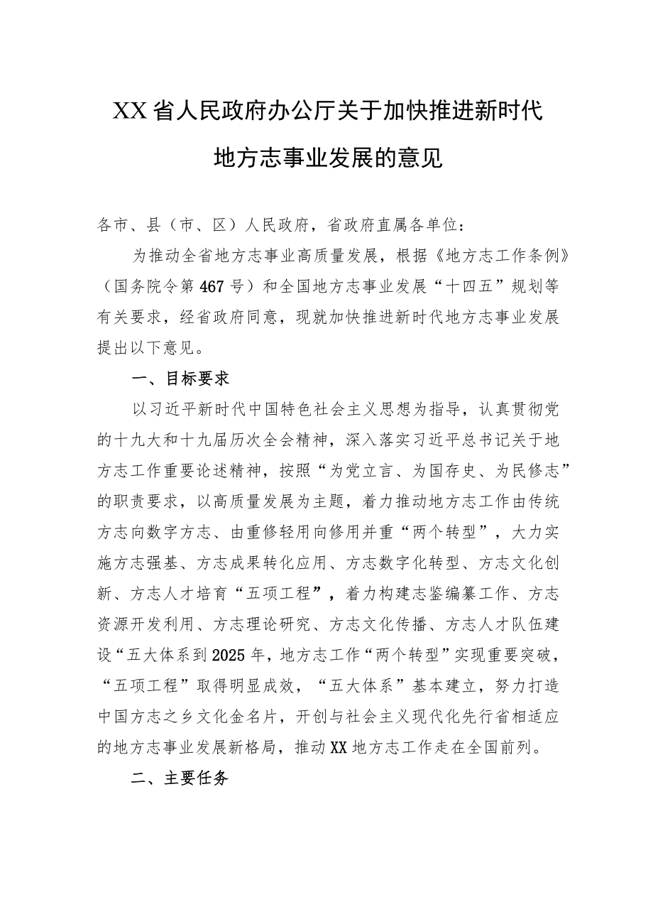 XX省人民政府办公厅关于加快推进新时代地方志事业发展的意见（2024）.docx_第1页