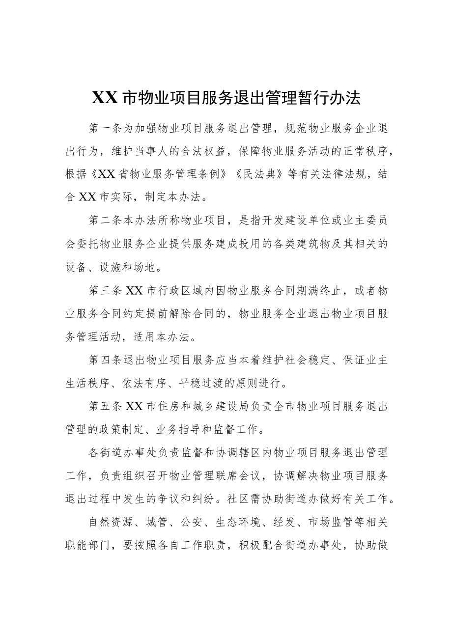 XX市物业项目服务退出管理暂行办法.docx_第1页