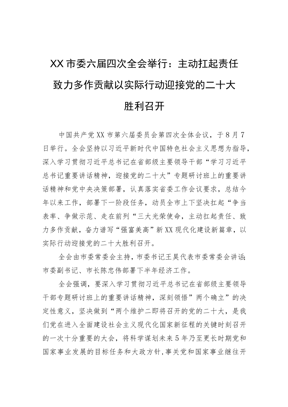 XX市委六届四次全会举行：主动扛起责任+致力多作贡献+以实际行动迎接党的二十大胜利召开.docx_第1页