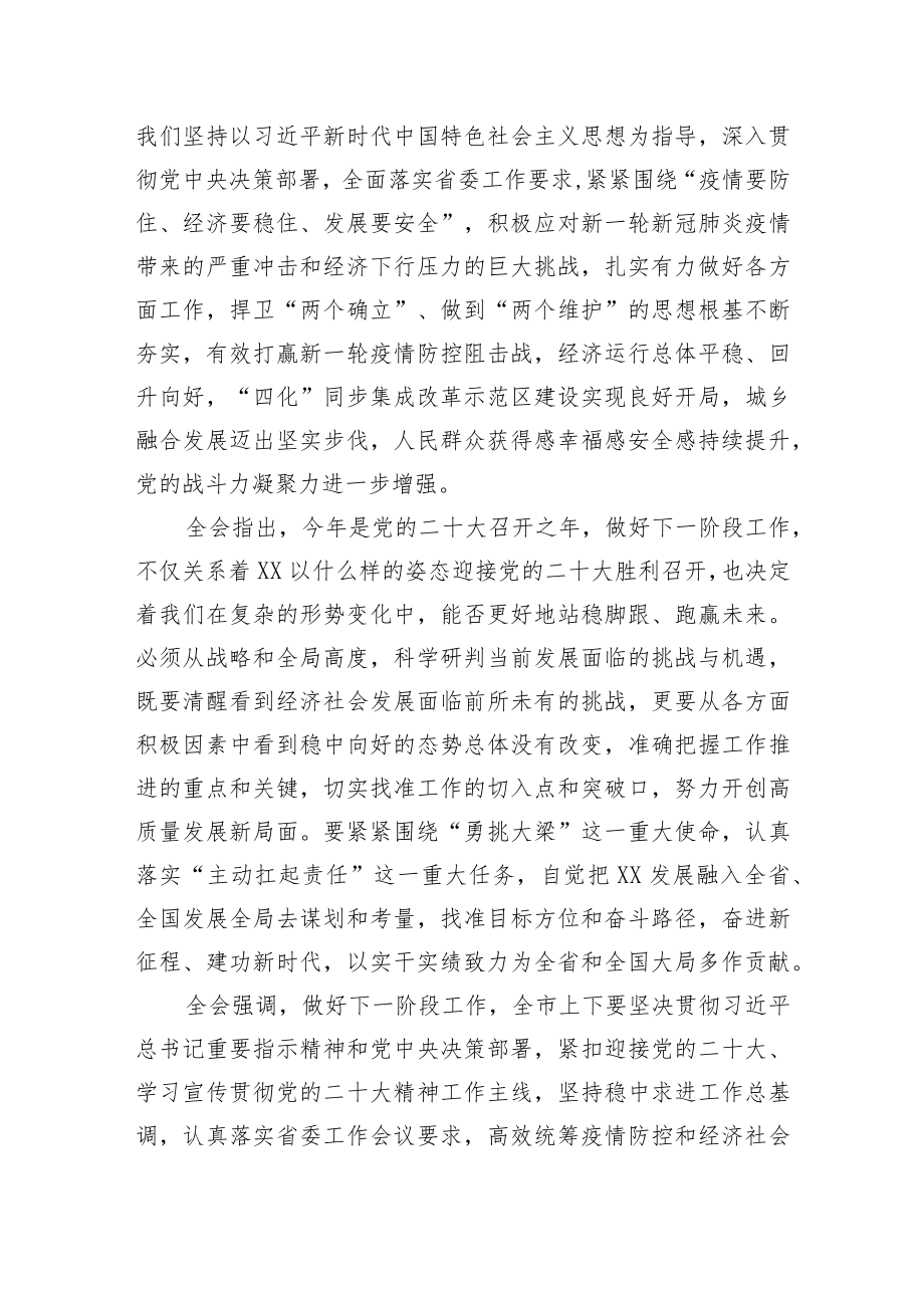 XX市委六届四次全会举行：主动扛起责任+致力多作贡献+以实际行动迎接党的二十大胜利召开.docx_第3页