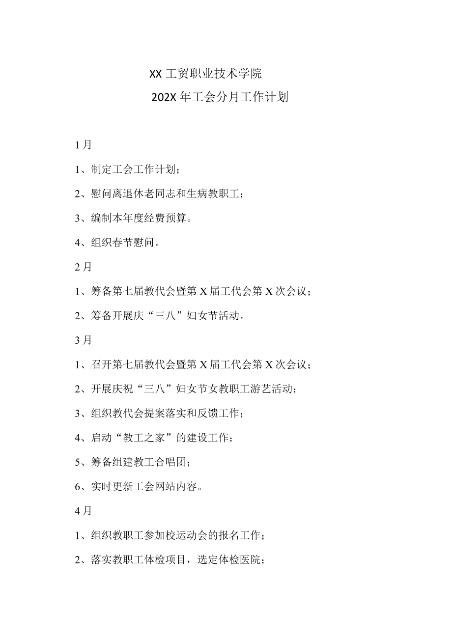 XX工贸职业技术学院202X工会分月工作计划.docx_第1页