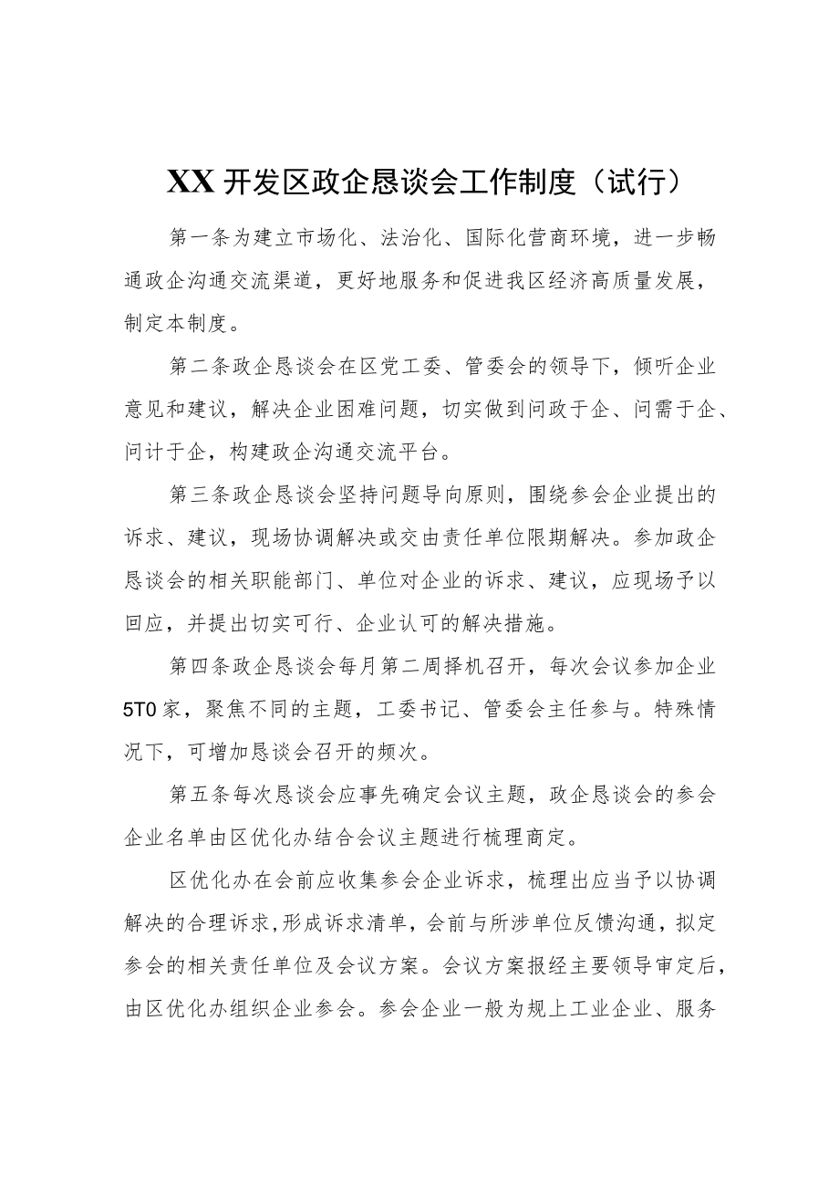 XX开发区政企恳谈会工作制度(试行).docx_第1页