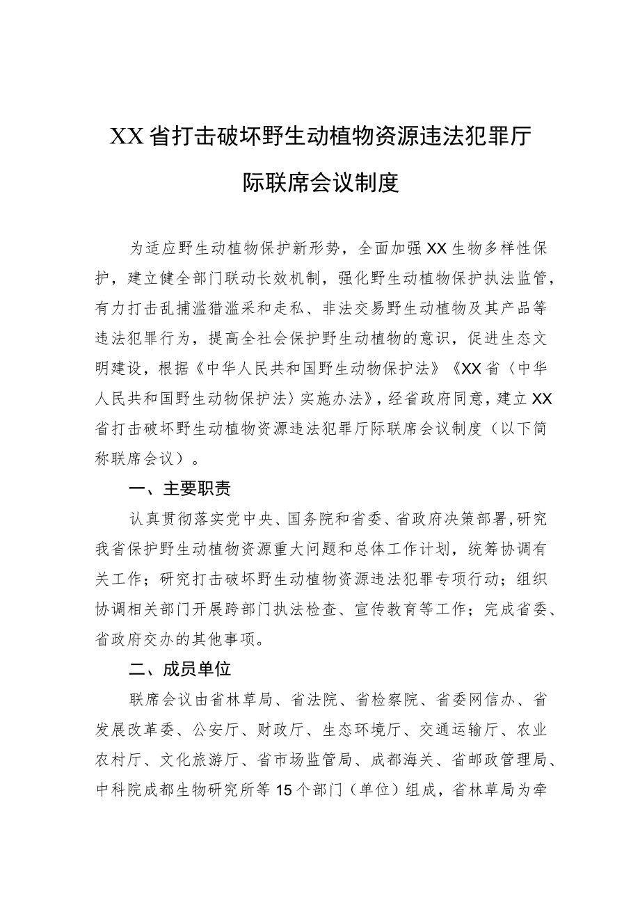 XX省打击破坏野生动植物资源违法犯罪厅际联席会议制度.docx_第1页