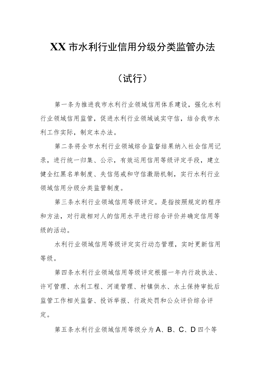 XX市水利行业信用分级分类监管办法.docx_第1页