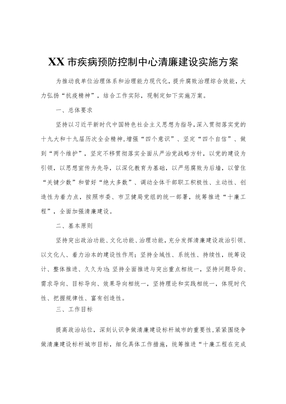 XX市疾病预防控制中心清廉建设实施方案.docx_第1页