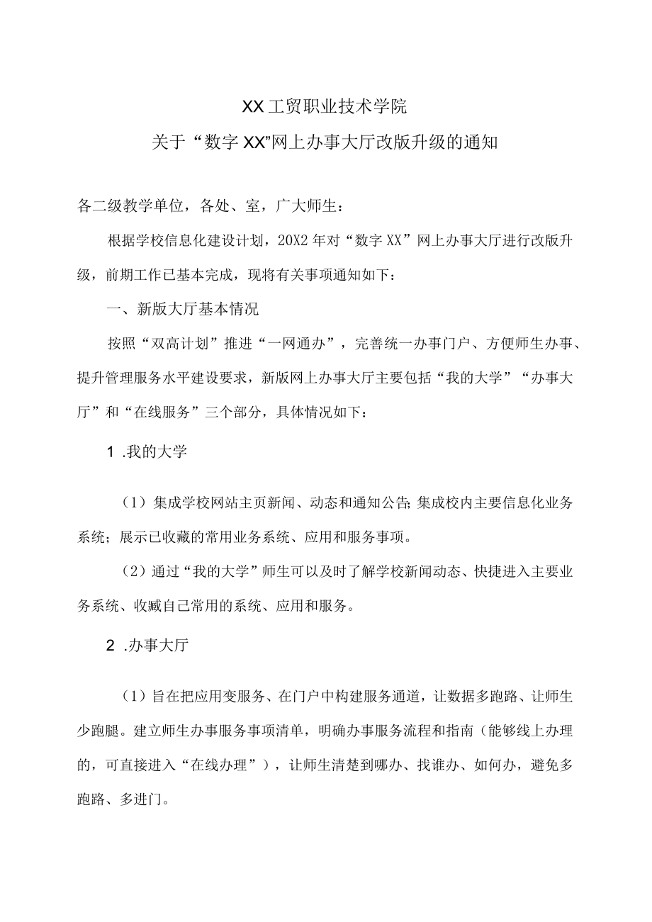 XX工贸职业技术学院关于“数字XX”网上办事大厅改版升级的通知.docx_第1页