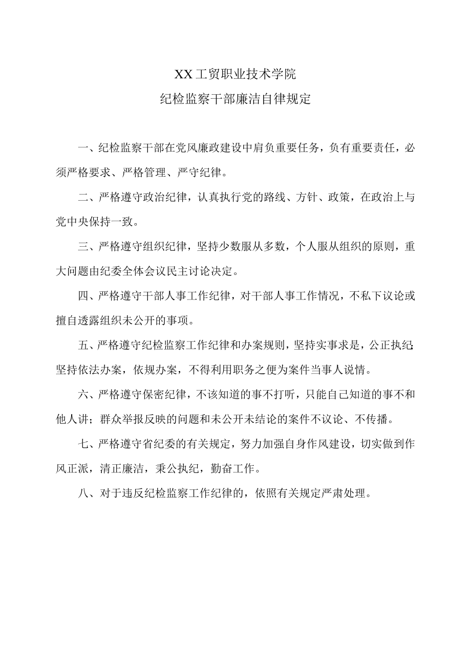 XX工贸职业技术学院纪检监察干部廉洁自律规定.docx_第1页