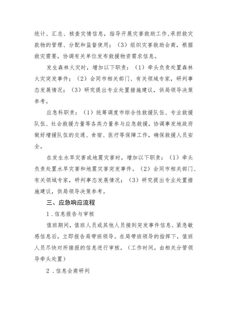 XX市应急管理局突发事件应急响应工作方案.docx_第3页