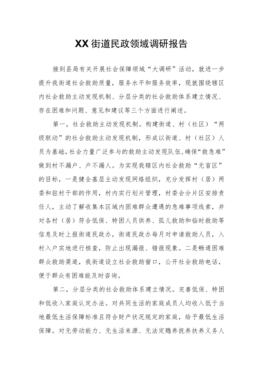 XX街道民政领域调研报告.docx_第1页