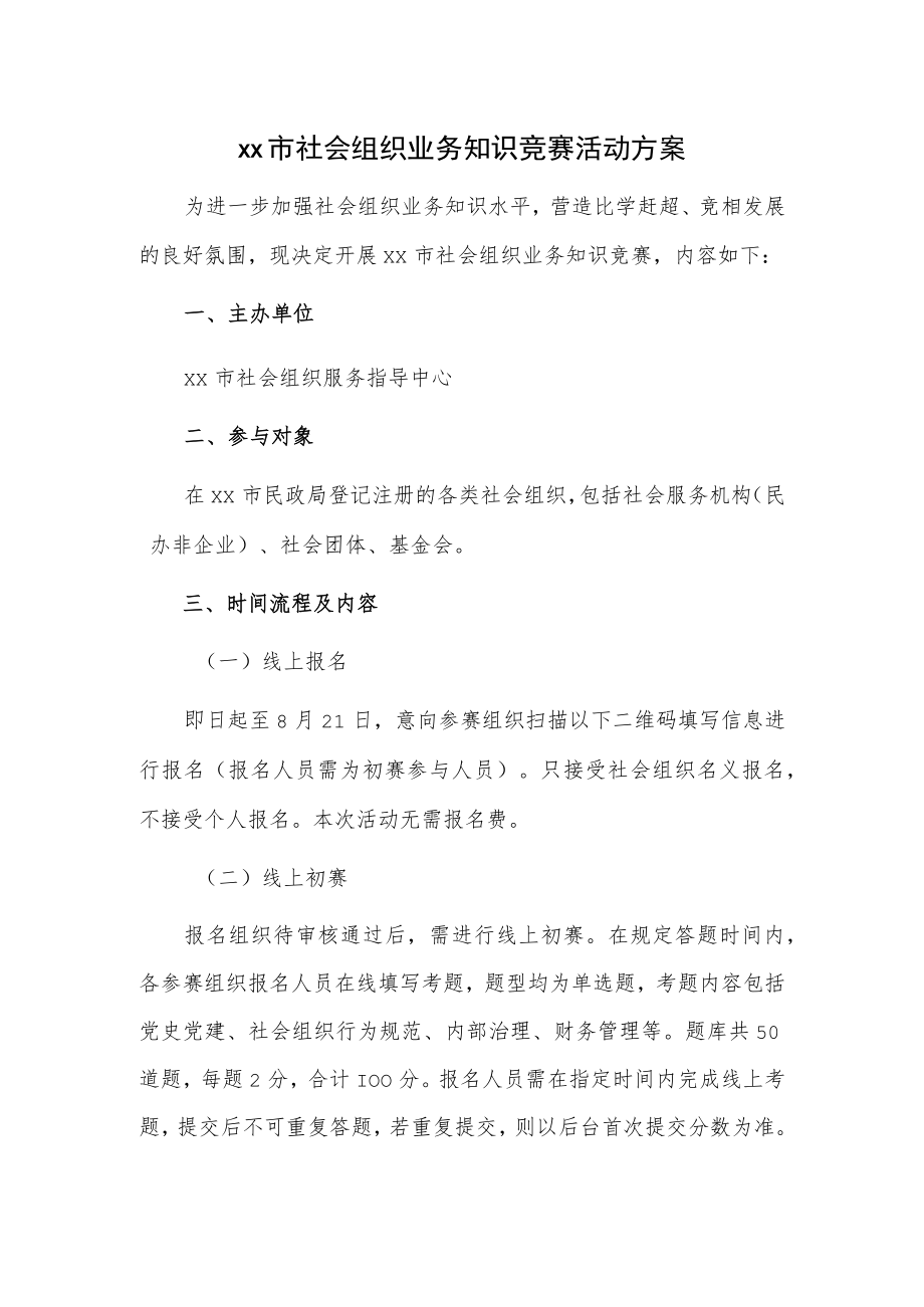 xx市社会组织业务知识竞赛活动方案.docx_第1页