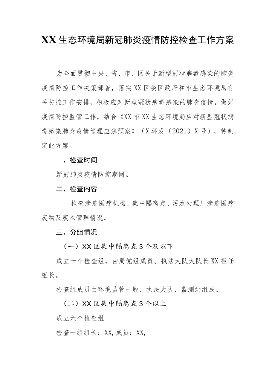 XX生态环境局新冠肺炎疫情防控检查工作方案.docx_第1页