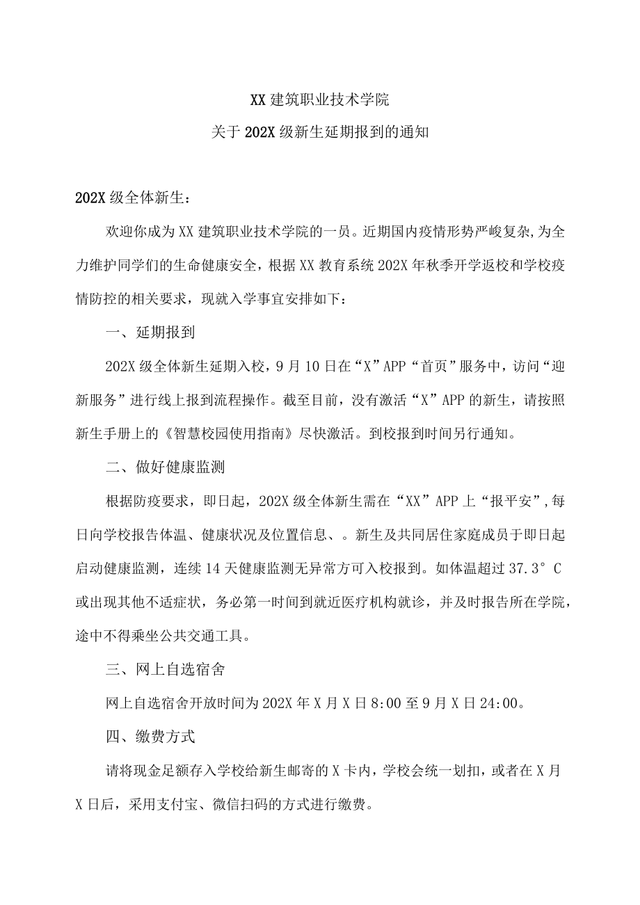 XX建筑职业技术学院关于202X级新生延期报到的通知.docx_第1页