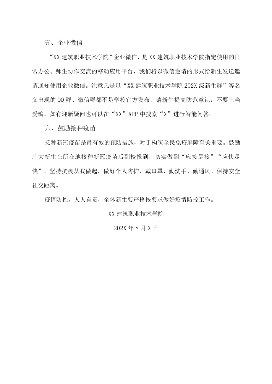 XX建筑职业技术学院关于202X级新生延期报到的通知.docx_第2页