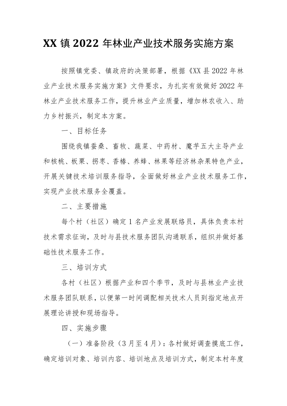 XX镇2022林业产业技术服务实施方案.docx_第1页