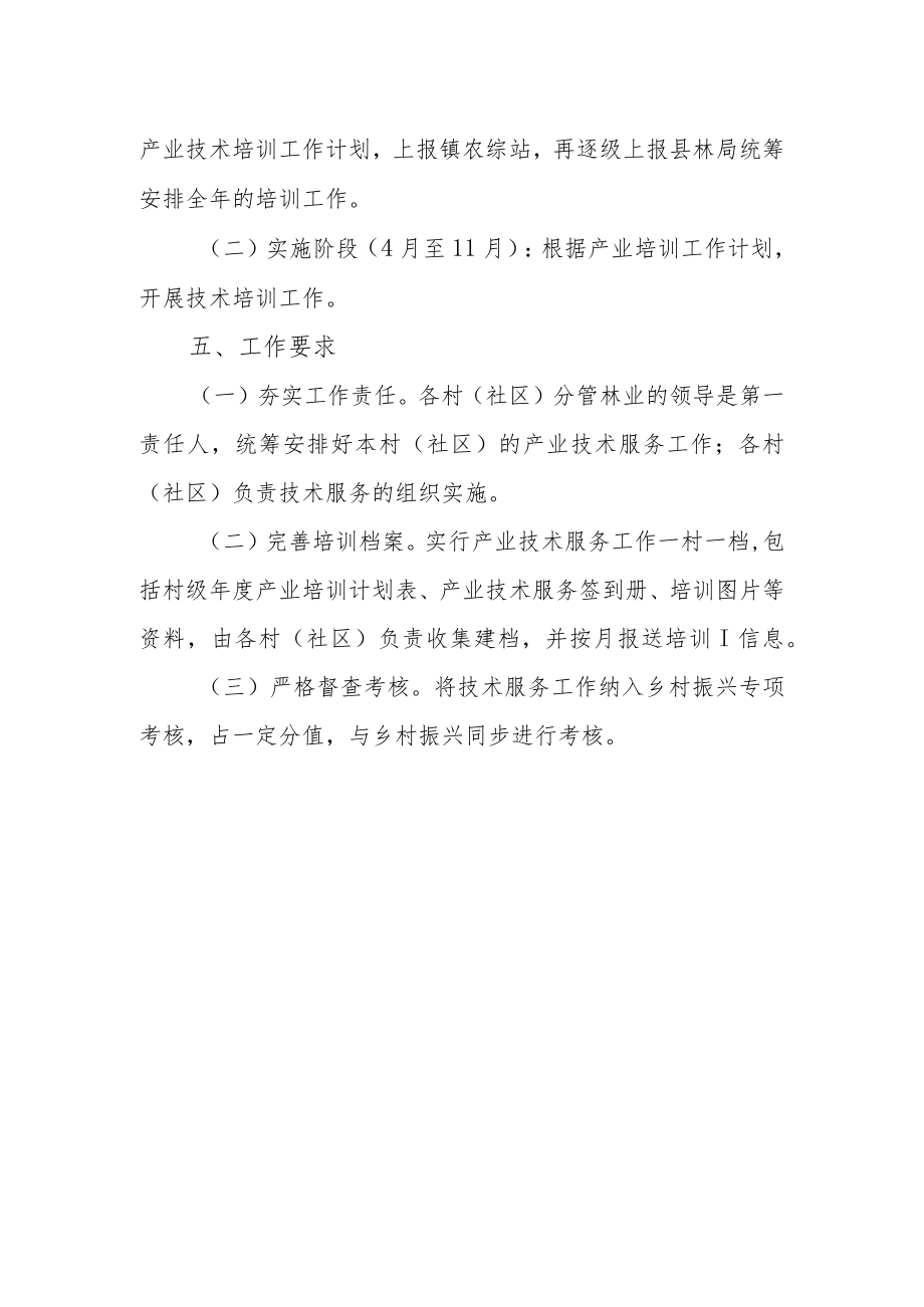XX镇2022林业产业技术服务实施方案.docx_第2页