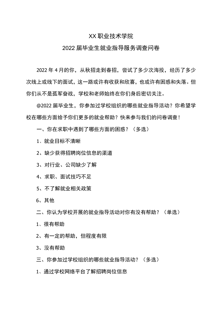 XX职业技术学院2022届毕业生就业指导服务调查问卷.docx_第1页